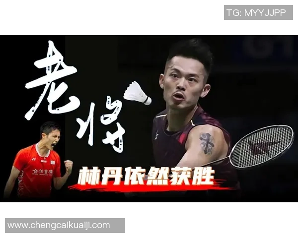 亚锦赛巅峰对决林丹与周天成的精彩较量引发羽毛球迷热议