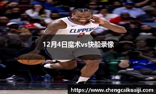 12月4日魔术vs快船录像