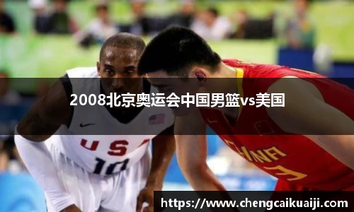 2008北京奥运会中国男篮vs美国