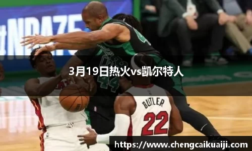 3月19日热火vs凯尔特人