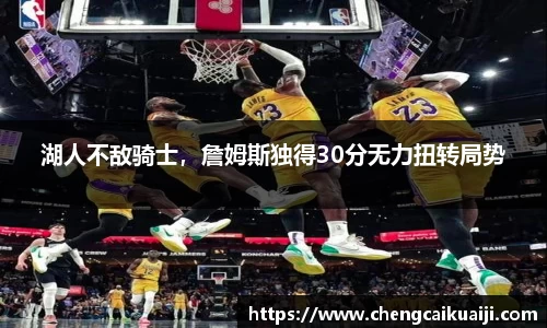 湖人不敌骑士，詹姆斯独得30分无力扭转局势