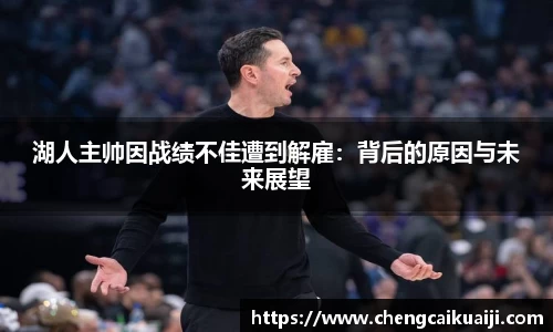 湖人主帅因战绩不佳遭到解雇：背后的原因与未来展望
