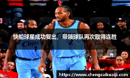 快船球星成功复出，带领球队再次取得连胜