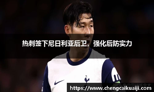 热刺签下尼日利亚后卫，强化后防实力
