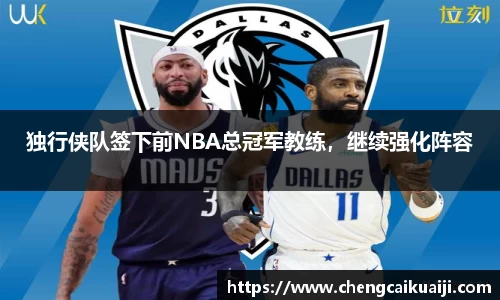 独行侠队签下前NBA总冠军教练，继续强化阵容