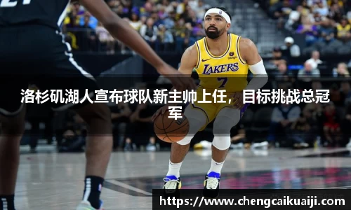 洛杉矶湖人宣布球队新主帅上任，目标挑战总冠军