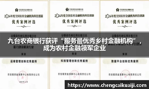 九台农商银行获评“服务最优秀乡村金融机构”，成为农村金融领军企业