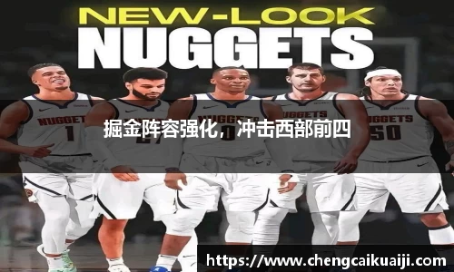掘金阵容强化，冲击西部前四