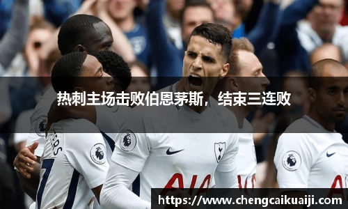 热刺主场击败伯恩茅斯，结束三连败