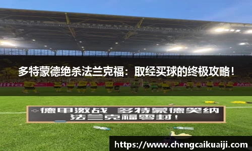 多特蒙德绝杀法兰克福：取经买球的终极攻略！