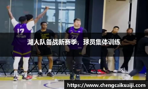 湖人队备战新赛季，球员集体训练
