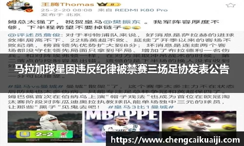 马拉加球星因违反纪律被禁赛三场足协发表公告