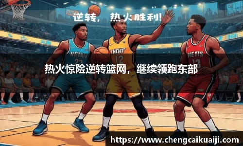 热火惊险逆转篮网，继续领跑东部
