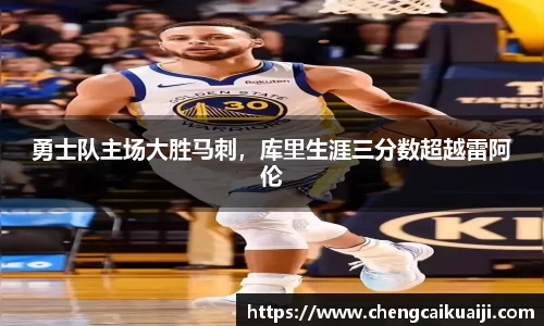 勇士队主场大胜马刺，库里生涯三分数超越雷阿伦
