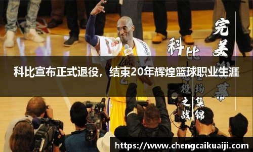 科比宣布正式退役，结束20年辉煌篮球职业生涯