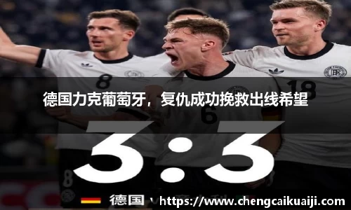 德国力克葡萄牙，复仇成功挽救出线希望