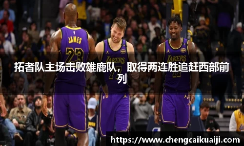 拓者队主场击败雄鹿队，取得两连胜追赶西部前列
