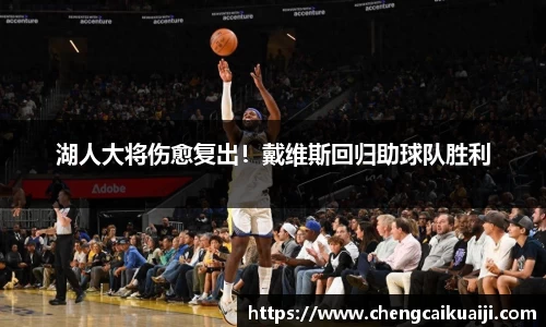 湖人大将伤愈复出！戴维斯回归助球队胜利