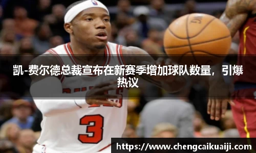 凯-费尔德总裁宣布在新赛季增加球队数量，引爆热议