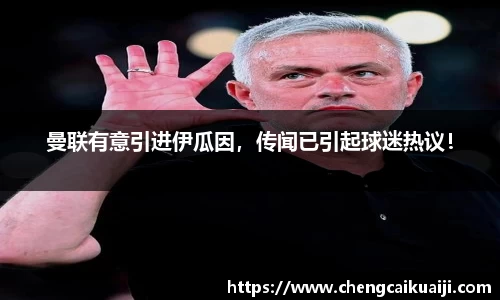 曼联有意引进伊瓜因，传闻已引起球迷热议！