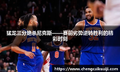 猛龙三分绝杀尼克斯——赛前劣势逆转胜利的精彩时刻