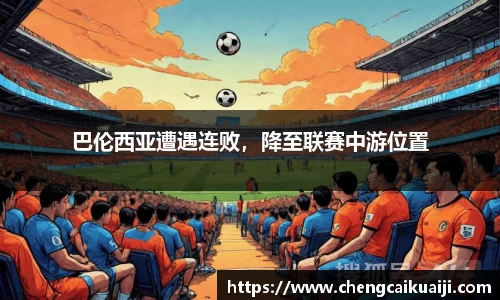 巴伦西亚遭遇连败，降至联赛中游位置