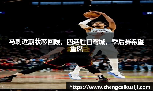 马刺近期状态回暖，四连胜白鹭城，季后赛希望重燃