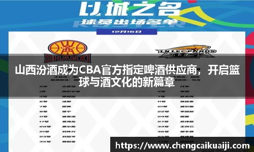 山西汾酒成为CBA官方指定啤酒供应商，开启篮球与酒文化的新篇章