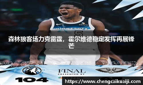森林狼客场力克雷霆，霍尔维德稳定发挥再展锋芒