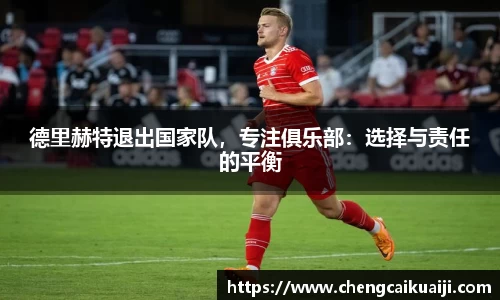 德里赫特退出国家队，专注俱乐部：选择与责任的平衡