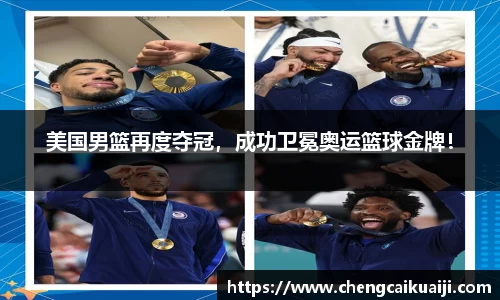 美国男篮再度夺冠，成功卫冕奥运篮球金牌！