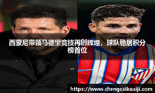 西蒙尼带领马德里竞技再创辉煌，球队稳居积分榜首位