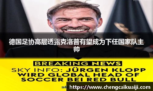 德国足协高层透露克洛普有望成为下任国家队主帅