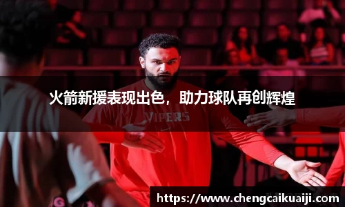火箭新援表现出色，助力球队再创辉煌
