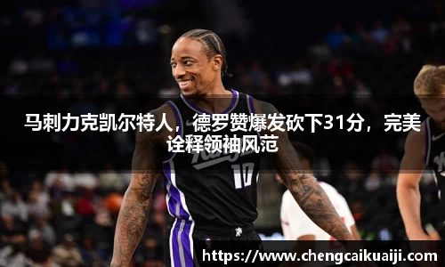 马刺力克凯尔特人，德罗赞爆发砍下31分，完美诠释领袖风范