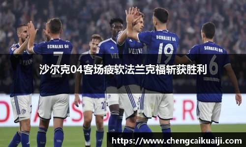 沙尔克04客场疲软法兰克福斩获胜利