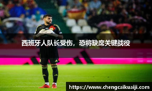 西班牙人队长受伤，恐将缺席关键战役