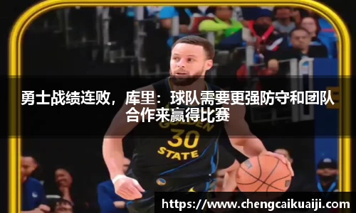 勇士战绩连败，库里：球队需要更强防守和团队合作来赢得比赛
