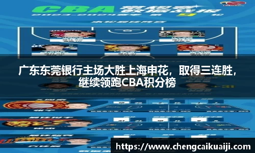 广东东莞银行主场大胜上海申花，取得三连胜，继续领跑CBA积分榜