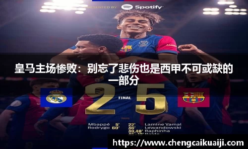 皇马主场惨败：别忘了悲伤也是西甲不可或缺的一部分