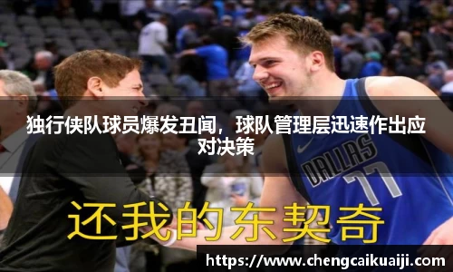 独行侠队球员爆发丑闻，球队管理层迅速作出应对决策