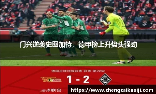 门兴逆袭史图加特，德甲榜上升势头强劲