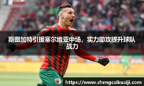 斯图加特引援塞尔维亚中场，实力助攻提升球队战力