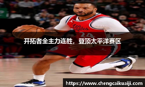 开拓者全主力连胜，登顶太平洋赛区