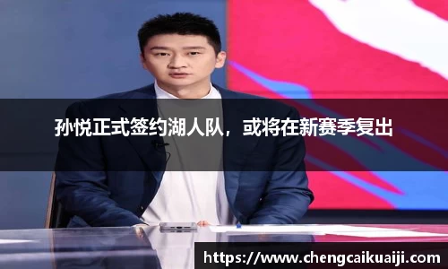 孙悦正式签约湖人队，或将在新赛季复出