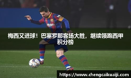 梅西又进球！巴塞罗那客场大胜，继续领跑西甲积分榜