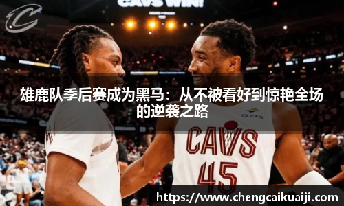 雄鹿队季后赛成为黑马：从不被看好到惊艳全场的逆袭之路