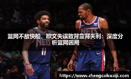 篮网不敌快船，欧文失误致背靠背失利：深度分析篮网困局