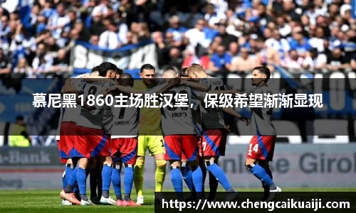 慕尼黑1860主场胜汉堡，保级希望渐渐显现