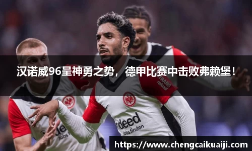 汉诺威96呈神勇之势，德甲比赛中击败弗赖堡！